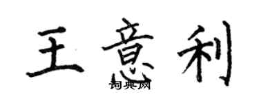 何伯昌王意利楷書個性簽名怎么寫