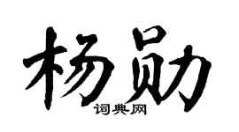 翁闓運楊勛楷書個性簽名怎么寫