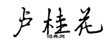 曾慶福盧桂花行書個性簽名怎么寫