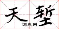 周炳元天塹楷書怎么寫