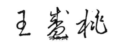 駱恆光王盛桃草書個性簽名怎么寫