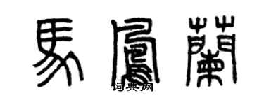 曾慶福馬鳳蘭篆書個性簽名怎么寫