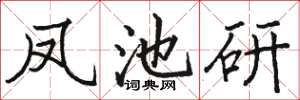 駱恆光鳳池研楷書怎么寫