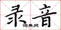 周炳元錄音楷書怎么寫