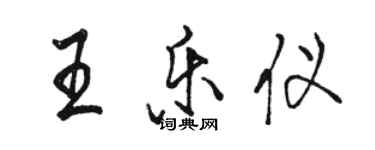 駱恆光王樂儀行書個性簽名怎么寫