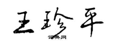 曾慶福王珍平行書個性簽名怎么寫