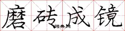 龐中華磨磚成鏡楷書怎么寫