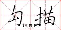 侯登峰勾描楷書怎么寫