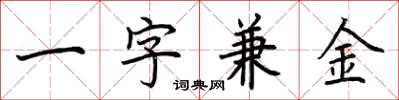 荊霄鵬一字兼金楷書怎么寫