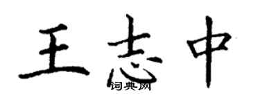 丁謙王志中楷書個性簽名怎么寫