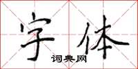 侯登峰字型楷書怎么寫