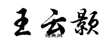 胡問遂王雲顥行書個性簽名怎么寫