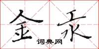 黃華生金汞楷書怎么寫