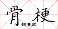 侯登峰骨梗楷書怎么寫