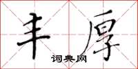 黃華生豐厚楷書怎么寫