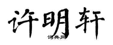 翁闓運許明軒楷書個性簽名怎么寫