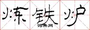 柯春海煉鐵爐隸書怎么寫