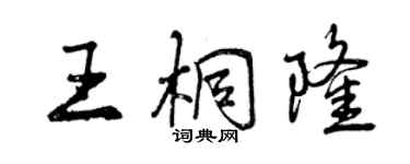 曾慶福王桐隆行書個性簽名怎么寫