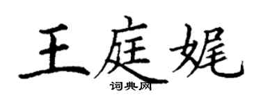 丁謙王庭娓楷書個性簽名怎么寫