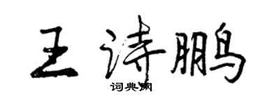 曾慶福王詩鵬行書個性簽名怎么寫