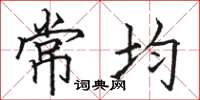 駱恆光常均楷書怎么寫