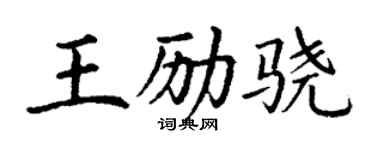 丁謙王勵驍楷書個性簽名怎么寫