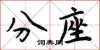 周炳元分座楷書怎么寫