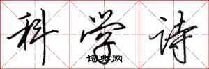 田英章科學詩行書怎么寫
