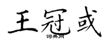丁謙王冠或楷書個性簽名怎么寫
