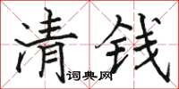 駱恆光清錢楷書怎么寫