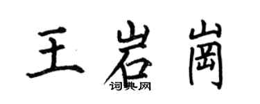 何伯昌王岩崗楷書個性簽名怎么寫