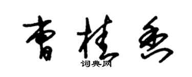 朱錫榮曹桂香草書個性簽名怎么寫