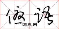 王冬齡優語草書怎么寫