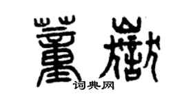 曾慶福董岳篆書個性簽名怎么寫