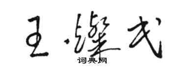 駱恆光王燦民草書個性簽名怎么寫