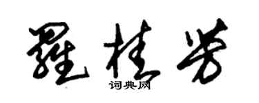 朱錫榮羅桂芳草書個性簽名怎么寫