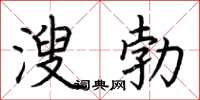 荊霄鵬溲勃楷書怎么寫