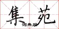 侯登峰集苑楷書怎么寫