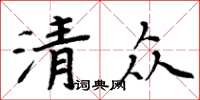 周炳元清眾楷書怎么寫