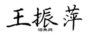 丁謙王振萍楷書個性簽名怎么寫