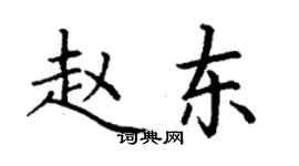 丁謙趙東楷書個性簽名怎么寫