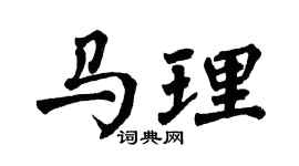 翁闓運馬理楷書個性簽名怎么寫