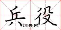 荊霄鵬兵役楷書怎么寫