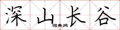 荊霄鵬深山長谷楷書怎么寫