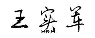 曾慶福王實軍行書個性簽名怎么寫