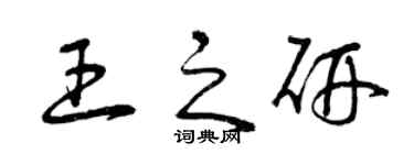 曾慶福王之研草書個性簽名怎么寫