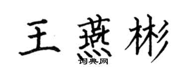 何伯昌王燕彬楷書個性簽名怎么寫