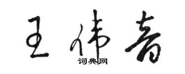 駱恆光王偉音草書個性簽名怎么寫