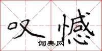 侯登峰嘆憾楷書怎么寫