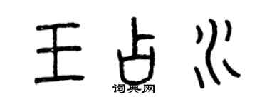 曾慶福王占水篆書個性簽名怎么寫